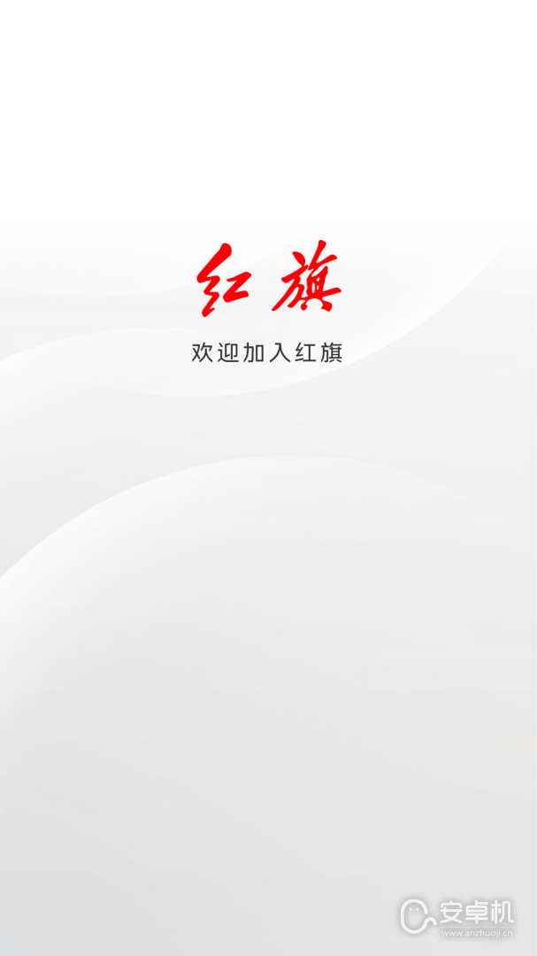 红旗智联免费版下载直装