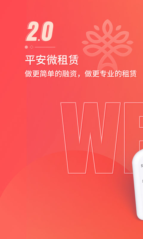 平安微租赁最新版v2.5.9