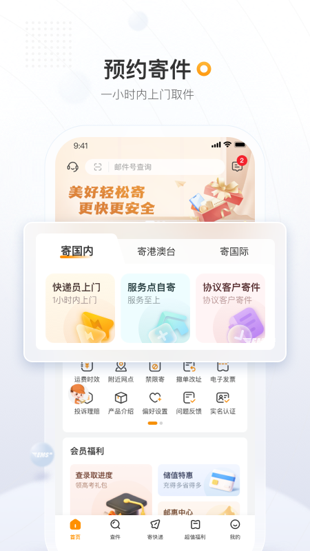 邮政EMS app手机版v6.0.8
