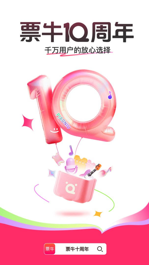 票牛最新版v9.9.8