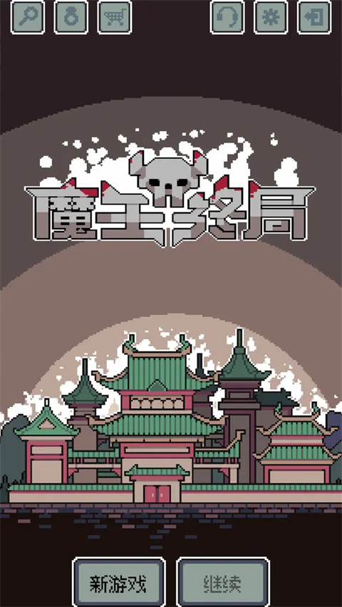 魔王终局手游最新版 v1.009安卓版