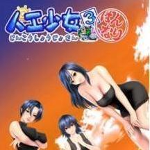 人工少女3安卓汉化版免费下载