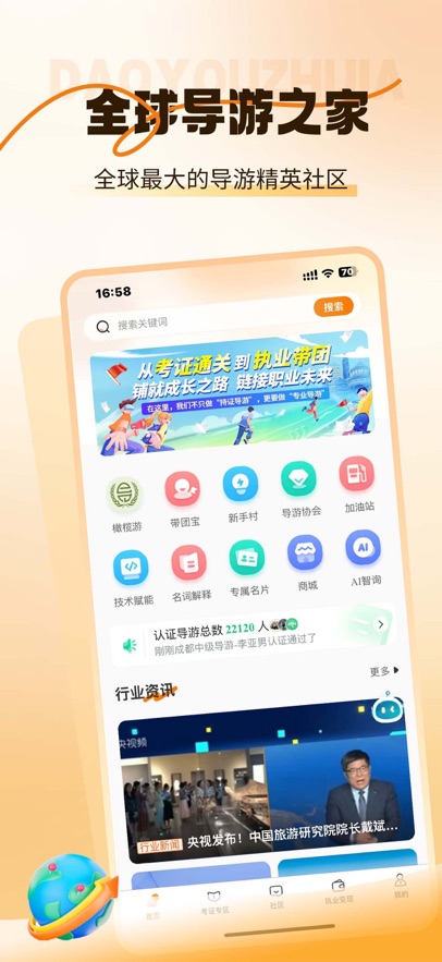 全球导游之家手机版