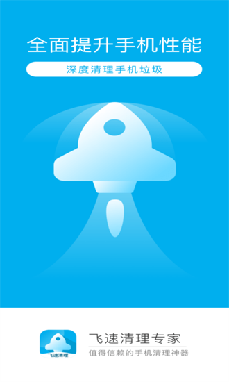 飞速清理专家app最新版v4.1.0 安卓版