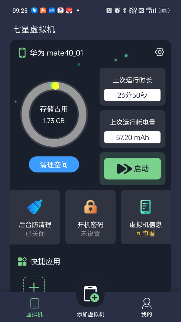 七星虚拟机最新版v2.2.0