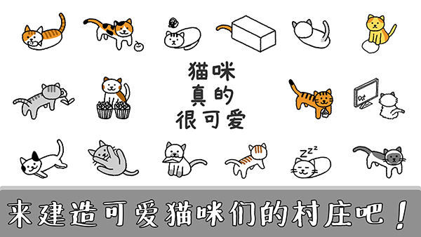 猫咪真的很可爱官方版 v1.6.11安卓版