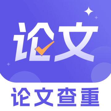 论文查重降重助手手机版