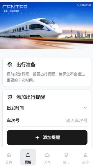 火车票高铁查询365