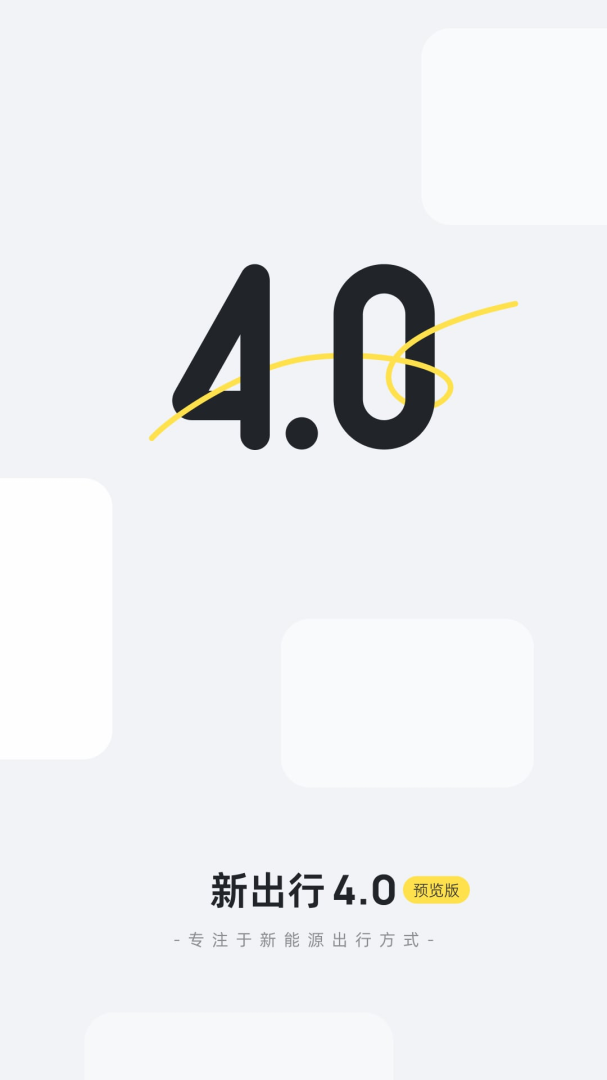 新出行最新版v4.22.4