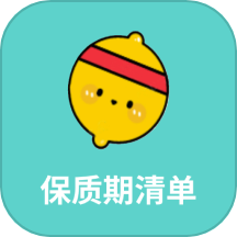 保质期清单手机版