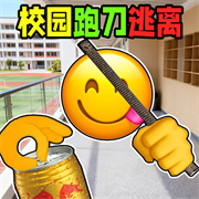 校园摸金跑跑手游最新版