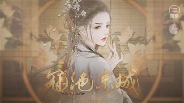 冠绝京城手游最新版