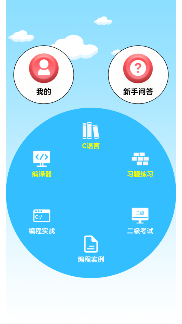 C语言编程学习最新版v2.3.4