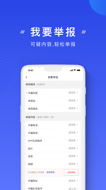 国家反诈中心app安装v2.0.21