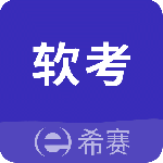 希赛软考助手最新版v4.1.3