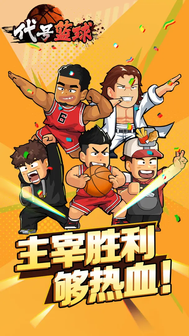 代号篮球免费下载