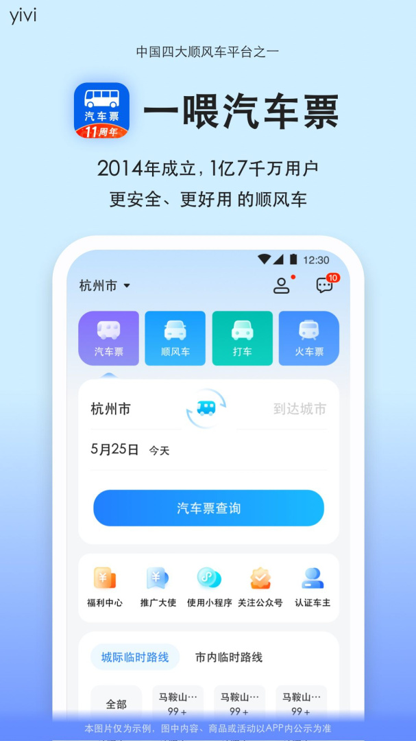 汽车票最新版v9.3.7