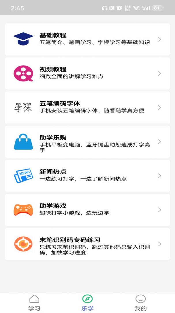 五笔学习最新版v5.2.7