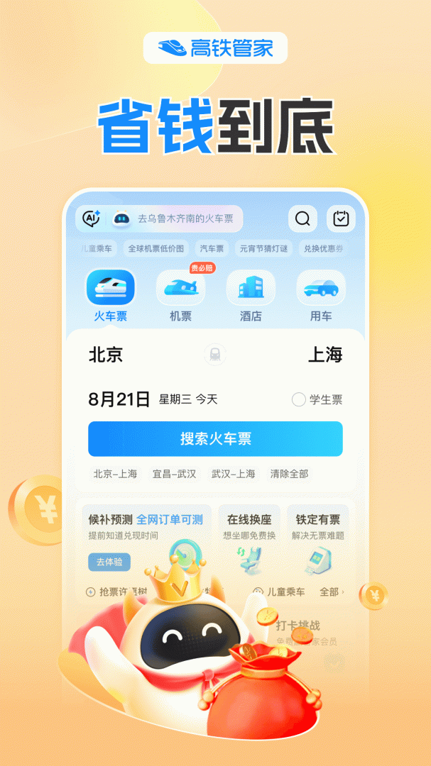 高铁管家app官方版v8.9.1