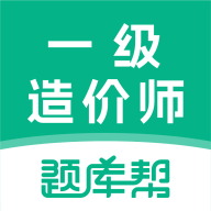 一级造价师题库帮手机版