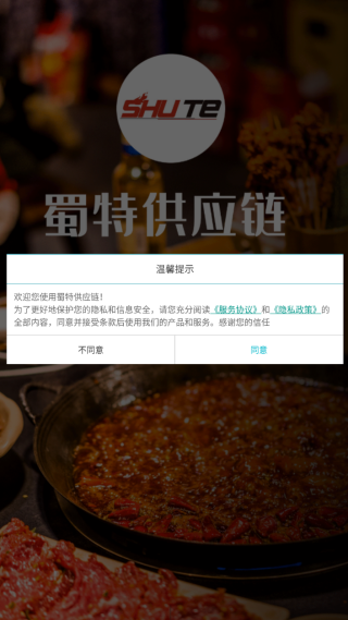蜀特供应链手机版