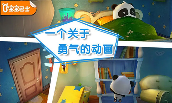 宝宝不怕免费下载