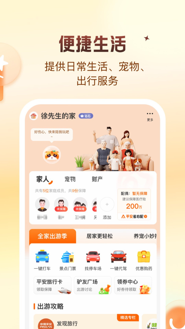 平安好生活软件v2.87.5