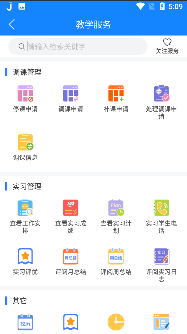 喜鹊儿教务系统appv2.6.447