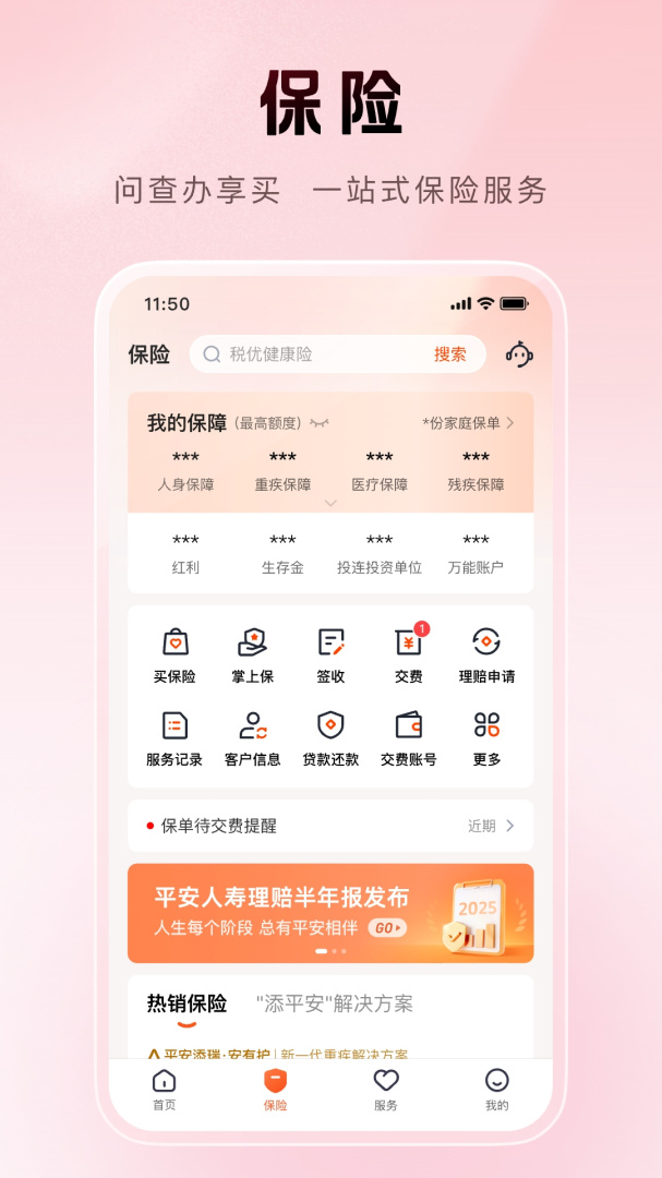 平安金管家值得信赖的财富生活管家appv10.04.13