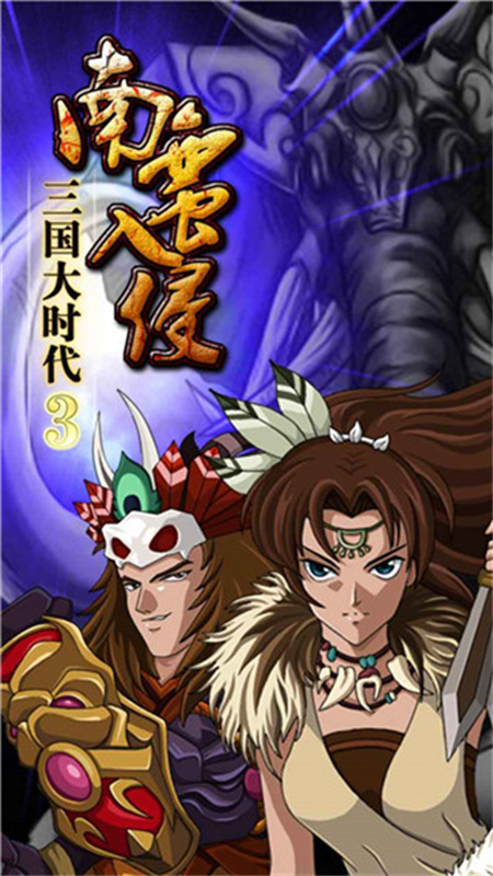 三国大时代3南蛮入侵手游最新版