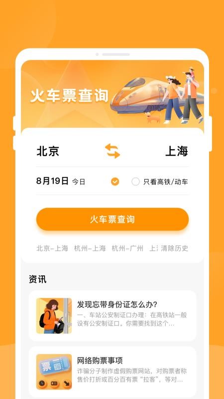 悠行特价火车票手机版