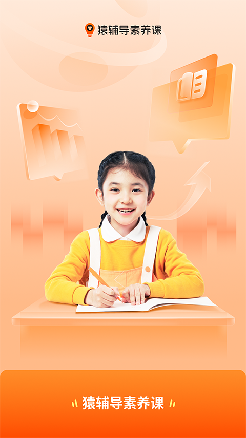猿辅导素养课安装 v3.25.0安卓版