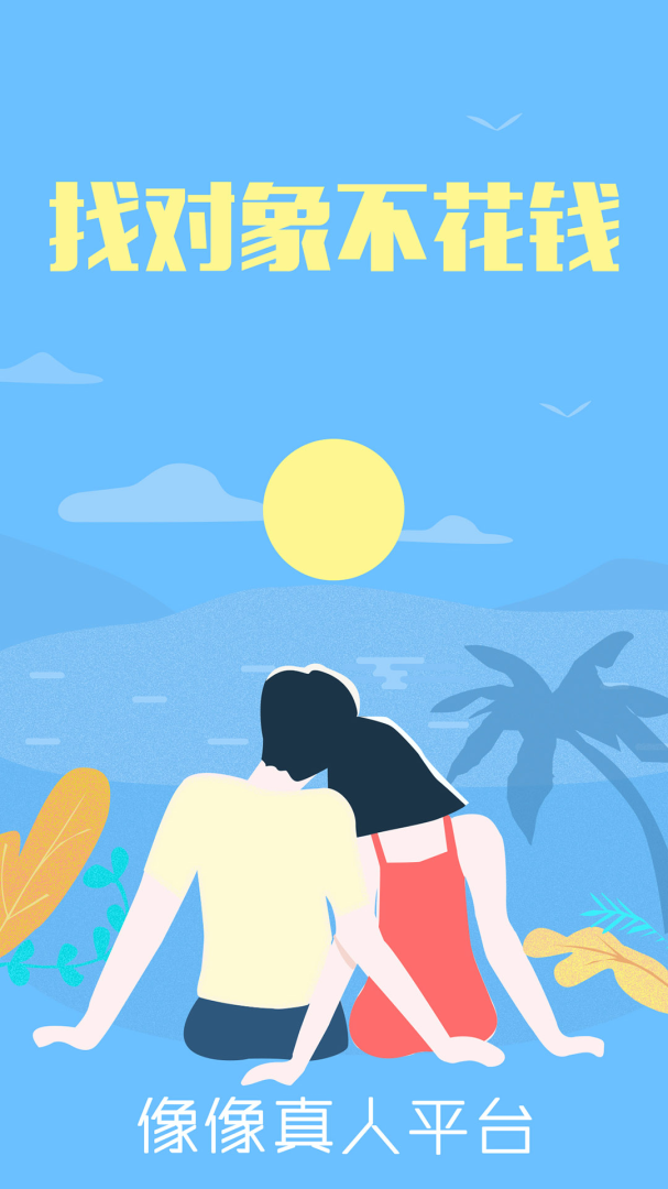 像像免费征婚交友v4.0.1