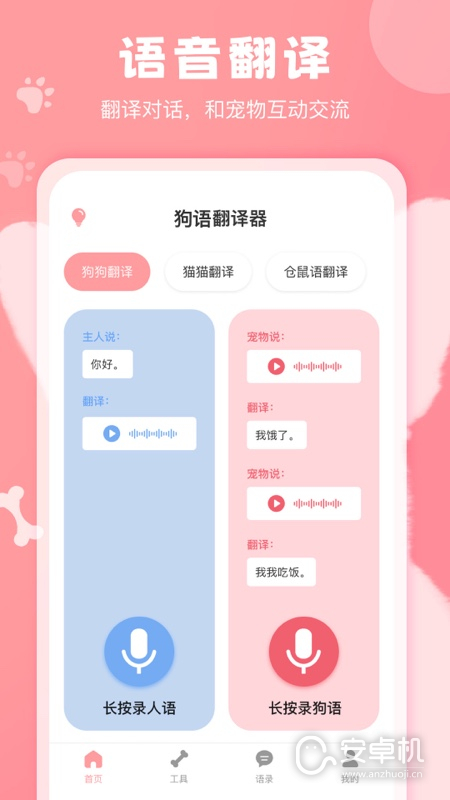 狗语翻译器免费版下载直装