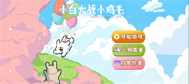 小白大战小鸡毛手游最新版