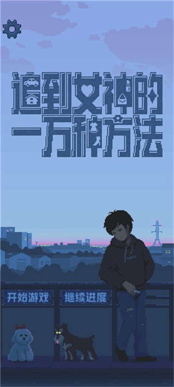 追到女神的一万种方法免费下载