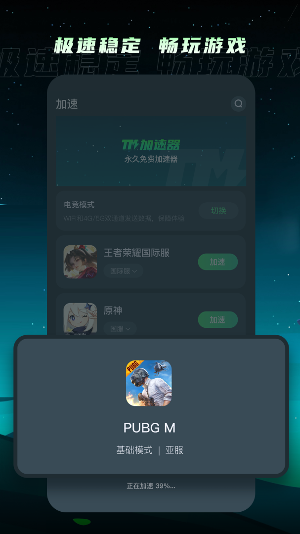 TM加速器免费加速游戏appv1.5.6