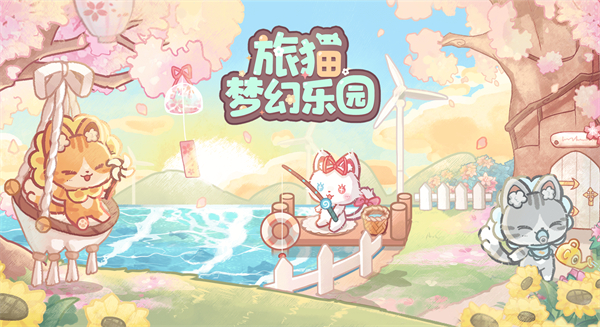 旅猫梦幻乐园官方版 v4.5安卓版