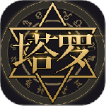 塔罗牌最新版v9.9.8