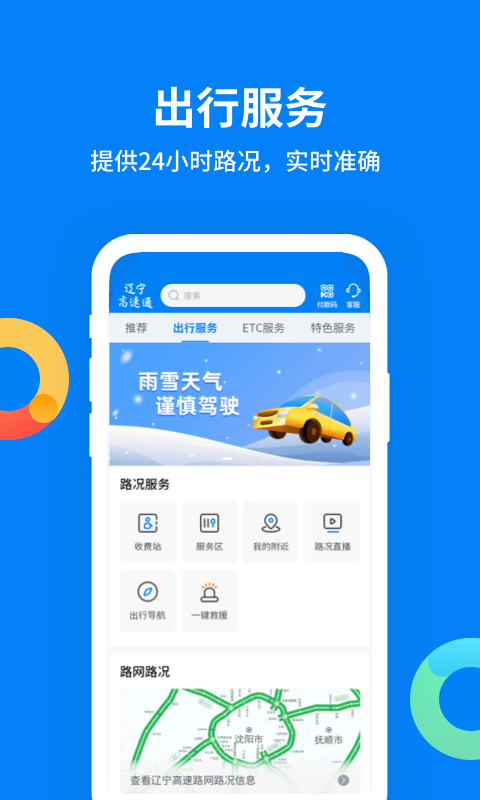 辽宁高速通app最新版v6.2.4