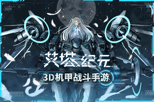 艾塔纪元国际服免费下载