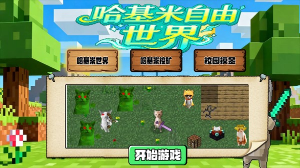 哈基米自由世界游戏玩法2