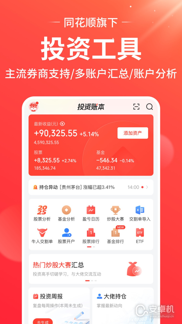 同花顺投资账本免费版下载直装
