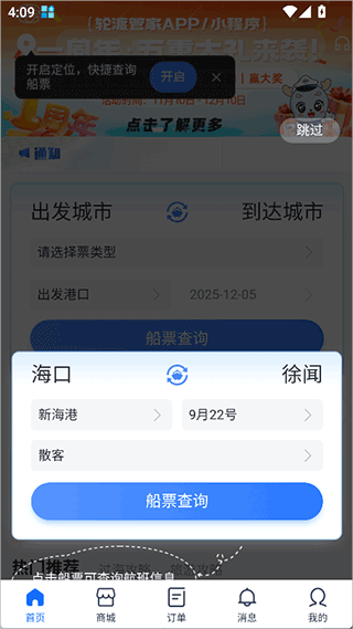 轮渡管家app