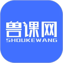 兽课网App