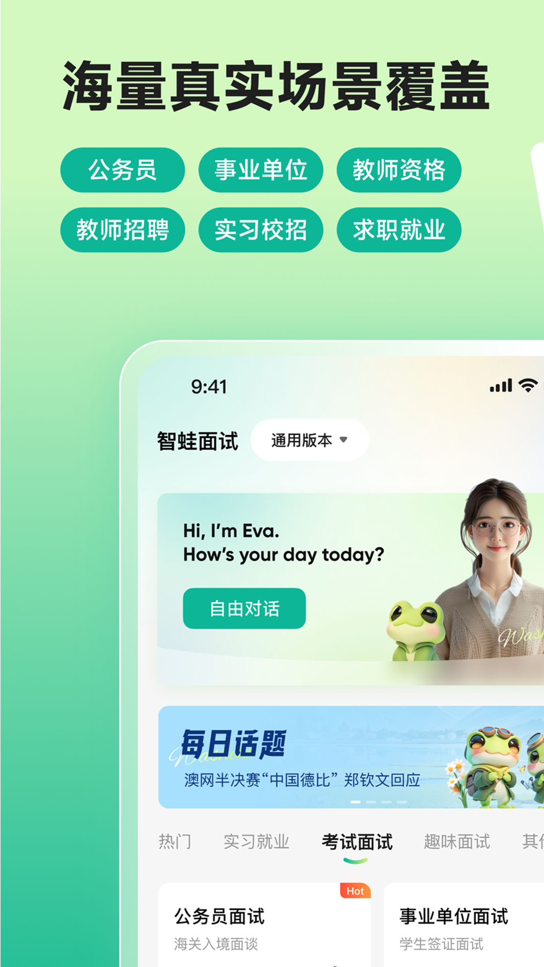 智蛙面试手机版