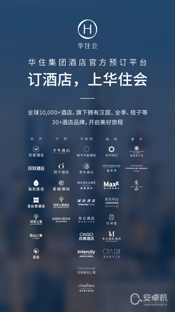 华住酒店免费版下载直装