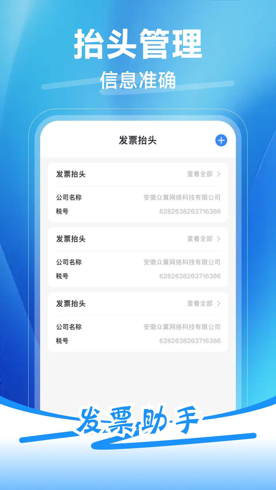 发票税务助手手机版