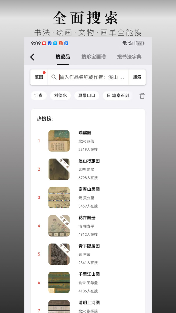 中华珍宝馆免费版v9.4.1