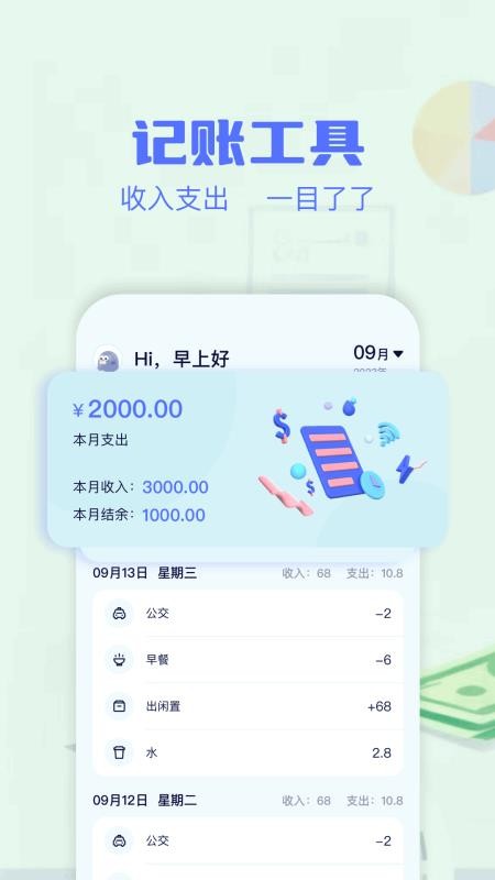 消费记账工具手机版